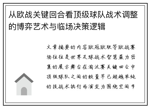 从欧战关键回合看顶级球队战术调整的博弈艺术与临场决策逻辑