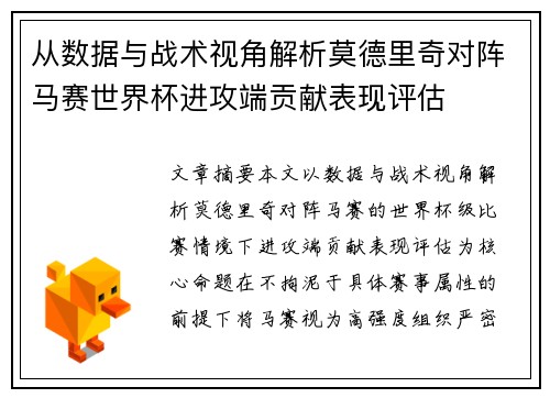 从数据与战术视角解析莫德里奇对阵马赛世界杯进攻端贡献表现评估