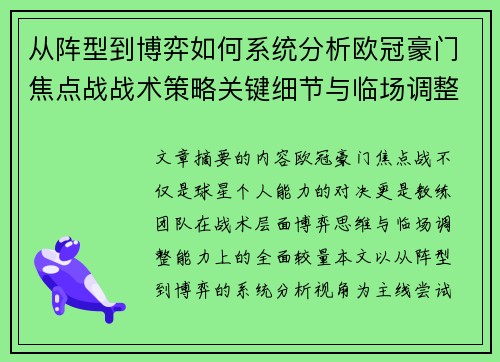 从阵型到博弈如何系统分析欧冠豪门焦点战战术策略关键细节与临场调整