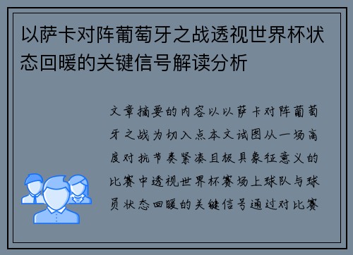 以萨卡对阵葡萄牙之战透视世界杯状态回暖的关键信号解读分析
