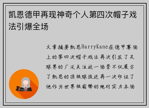 凯恩德甲再现神奇个人第四次帽子戏法引爆全场