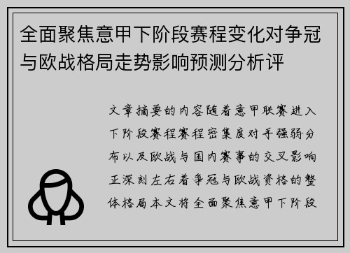 全面聚焦意甲下阶段赛程变化对争冠与欧战格局走势影响预测分析评