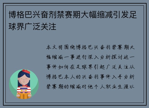 博格巴兴奋剂禁赛期大幅缩减引发足球界广泛关注
