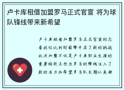 卢卡库租借加盟罗马正式官宣 将为球队锋线带来新希望