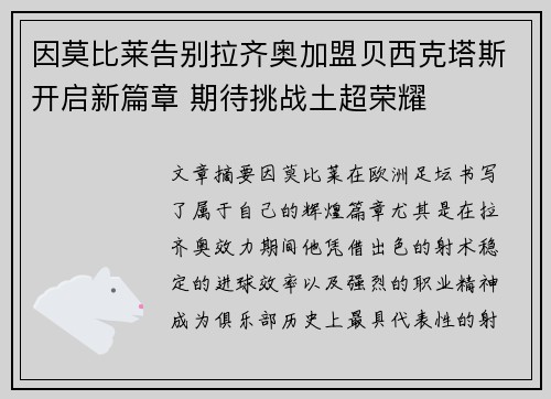 因莫比莱告别拉齐奥加盟贝西克塔斯开启新篇章 期待挑战土超荣耀