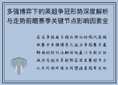 多强博弈下的英超争冠形势深度解析与走势前瞻赛季关键节点影响因素全解