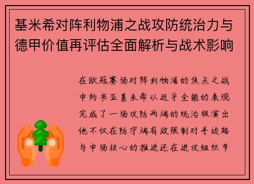 基米希对阵利物浦之战攻防统治力与德甲价值再评估全面解析与战术影响