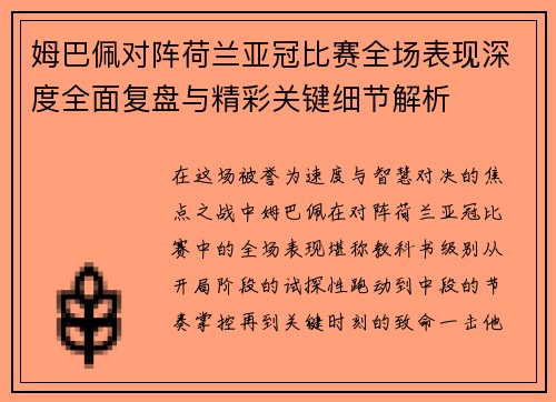 姆巴佩对阵荷兰亚冠比赛全场表现深度全面复盘与精彩关键细节解析