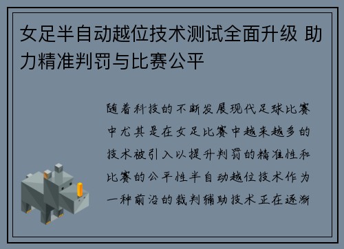 女足半自动越位技术测试全面升级 助力精准判罚与比赛公平