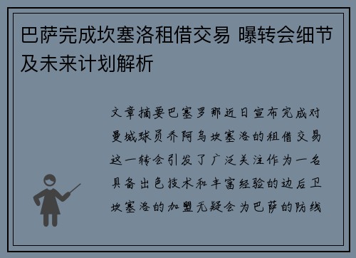 巴萨完成坎塞洛租借交易 曝转会细节及未来计划解析