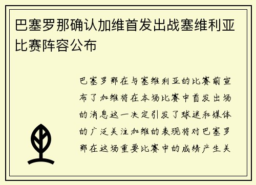 巴塞罗那确认加维首发出战塞维利亚比赛阵容公布