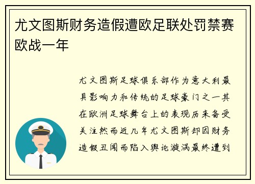 尤文图斯财务造假遭欧足联处罚禁赛欧战一年
