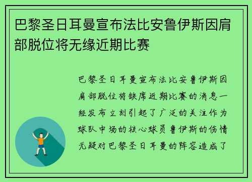 巴黎圣日耳曼宣布法比安鲁伊斯因肩部脱位将无缘近期比赛 巴黎圣日耳曼宣布法比安鲁伊斯因肩部脱位将无缘近期比赛