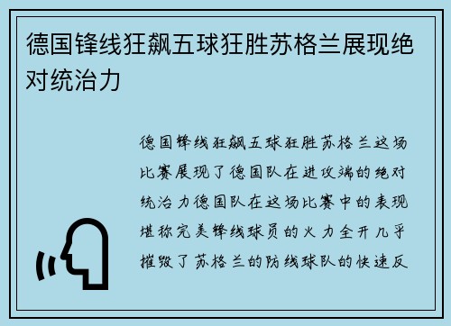 德国锋线狂飙五球狂胜苏格兰展现绝对统治力