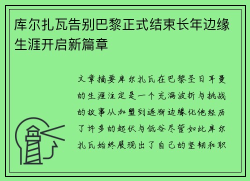 库尔扎瓦告别巴黎正式结束长年边缘生涯开启新篇章