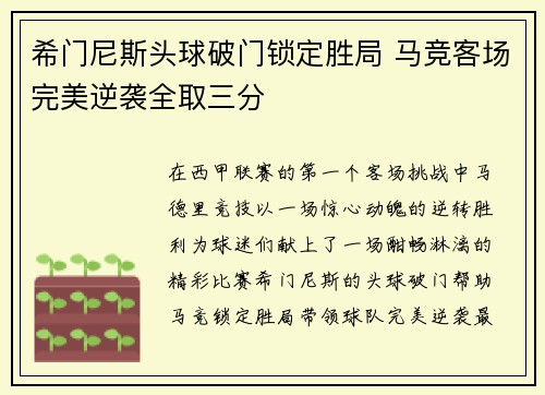 希门尼斯头球破门锁定胜局 马竞客场完美逆袭全取三分 希门尼斯头球破门锁定胜局 马竞客场完美逆袭全取三分
