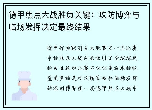 德甲焦点大战胜负关键:攻防博弈与临场发挥决定最终结果 德甲焦点大战胜负关键:攻防博弈与临场发挥决定最终结果