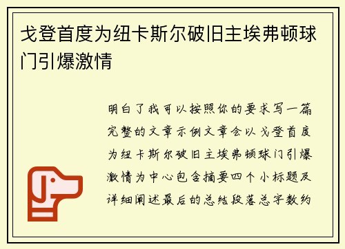 戈登首度为纽卡斯尔破旧主埃弗顿球门引爆激情