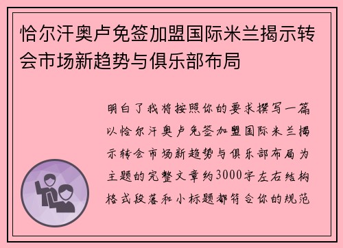 恰尔汗奥卢免签加盟国际米兰揭示转会市场新趋势与俱乐部布局