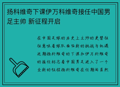 扬科维奇下课伊万科维奇接任中国男足主帅 新征程开启