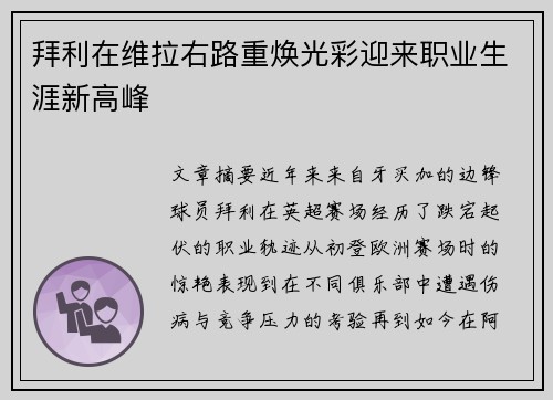 拜利在维拉右路重焕光彩迎来职业生涯新高峰