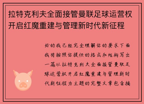 拉特克利夫全面接管曼联足球运营权开启红魔重建与管理新时代新征程