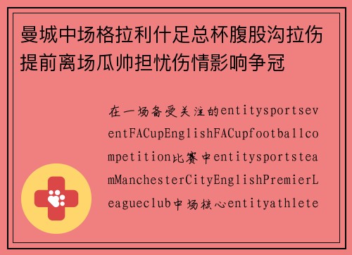 曼城中场格拉利什足总杯腹股沟拉伤提前离场瓜帅担忧伤情影响争冠