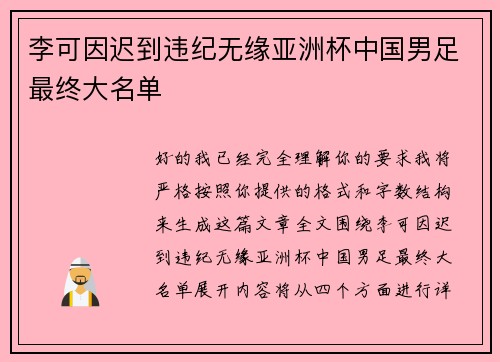 李可因迟到违纪无缘亚洲杯中国男足最终大名单