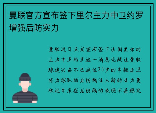 曼联官方宣布签下里尔主力中卫约罗增强后防实力