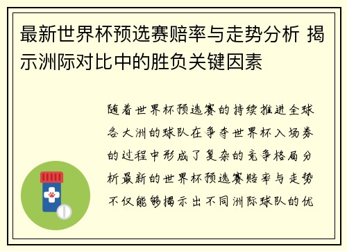 最新世界杯预选赛赔率与走势分析 揭示洲际对比中的胜负关键因素