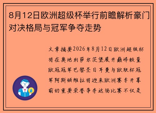8月12日欧洲超级杯举行前瞻解析豪门对决格局与冠军争夺走势 8月12日欧洲超级杯举行前瞻解析豪门对决格局与冠军争夺走势