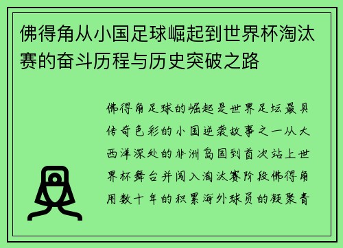 佛得角从小国足球崛起到世界杯淘汰赛的奋斗历程与历史突破之路