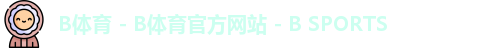 B体育